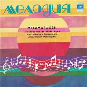 Э. Артемьев, Ю. Богданов, В. Мартынов - Метаморфозы = Metamorphoses download mp3