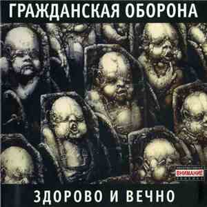 Гражданская Оборона - Здорово И Вечно download mp3