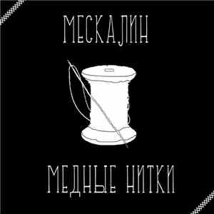 Мескалин - Медные Нитки download mp3
