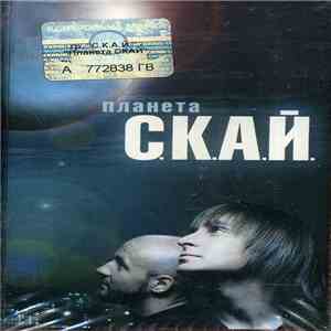 С.К.А.Й. - Планета С.К.А.Й. download mp3