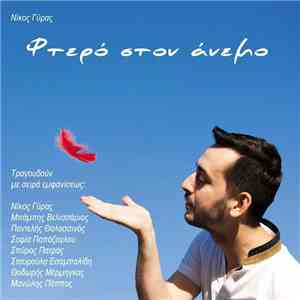 Νίκος Γύρας - Φτερό Στον Άνεμο download mp3