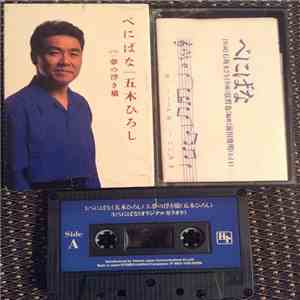 五木ひろし - べにばな download mp3