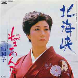 三船和子 - 北海峡 / ねぇあんた download mp3