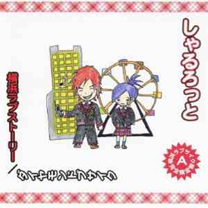 しゃるろっと - 横浜ラブストーリー / ダイヤモンドブサイク download mp3