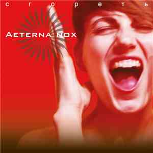Aeterna Nox - Сгореть download mp3