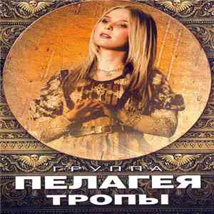 Пелагея - Тропы download mp3