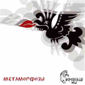 Вересковый Мёд - Метаморфозы download mp3
