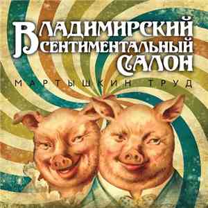 Владимирский Сентиментальный Салон - Мартышкин Труд download mp3