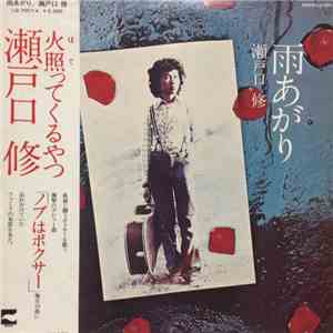 瀬戸口修 - 雨上がり download mp3