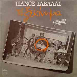 Πάνος Γαβαλάς - Το Ξεκίνημα download mp3