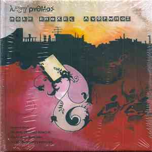 Λαβύρυθμος - Πόλη Εποχές Άνθρωποι download mp3