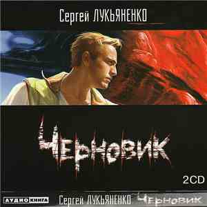 Сергей Лукьяненко - Черновик mp3 download