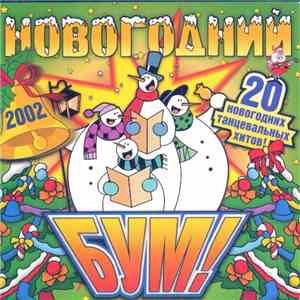 Various - Новогодний Бум! 2002 download mp3