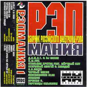 Various - Рэпмания 1 download mp3