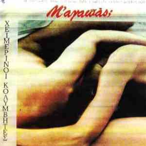 Χειμερινοί Κολυμβητές - Μ'Αγαπάς; download mp3