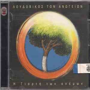 Λουδοβίκος Των Ανωγείων - Η Γιορτή Των Ανέμων download mp3