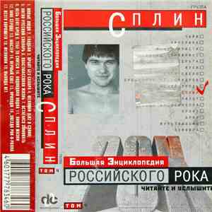Сплин - Большая Энциклопедия Российского Рока download mp3