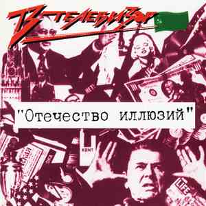 Телевизор - Отечество Иллюзий download mp3