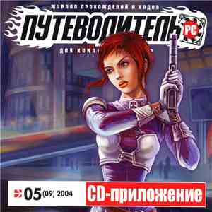 Various - Путеводитель PC №05 Май 2004 download mp3