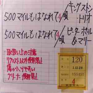 キングストン・トリオ / ピーター・ポール＆マリー - 500マイルもはなれて download mp3