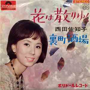 西田佐知子 - 花は散りゆく / 裏町酒場 download mp3