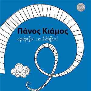 Πάνος Κιάμος - Σφύριξα... Κι Έληξες download mp3