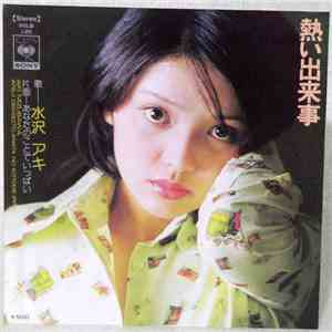 水沢アキ - 熱い出来事 download mp3