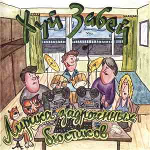 Хуй Забей - Лирика задроченных бюстиков download mp3