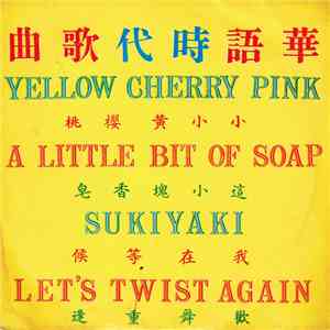 美黛 - Yellow Cherry Pink 小小黃櫻桃 download mp3