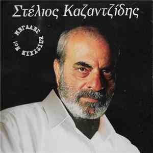 Στέλιος Καζαντζίδης - Μεγάλες Επιτυχίες Νο 1 download mp3