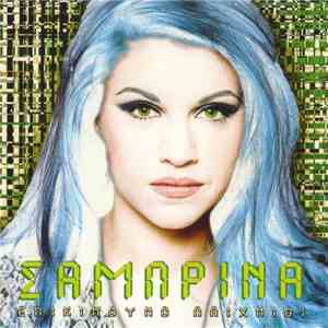 Σαμπρίνα - Επικίνδυνο Παιχνίδι download mp3