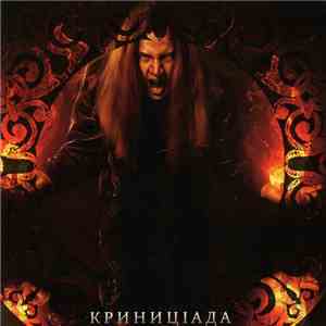 Чиста Криниця - Криницiада download mp3