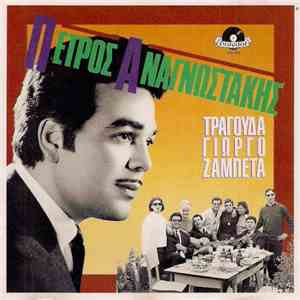 Πέτρος Αναγνωστάκης, Γιώργος Ζαμπέτας - Πέτρος Αναγνωστάκης - Τραγουδά Γιώργο Ζαμπέτα download mp3