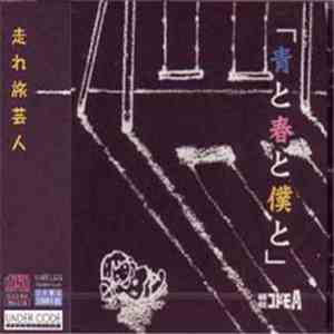 秘密結社コドモA - 青と春と僕と download mp3