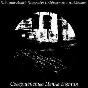 И.Д.И.В.О.М. - Совершенство Пепла Бытия download mp3