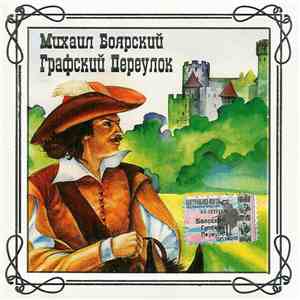 Михаил Боярский - Графский Переулок mp3 download
