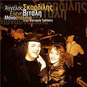 Άγγελος Σκορδίλης - Ελένη Βιτάλη - Μόνα Στολίδια download mp3