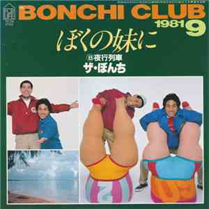 ザ・ボンチ - ぼくの妹に download mp3
