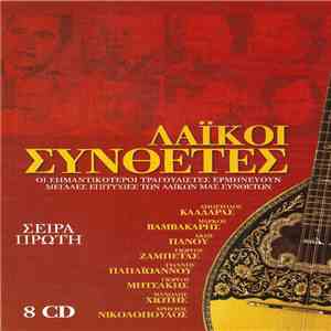 Various - Λαϊκοί Συνθέτες (Σειρά Πρώτη) download mp3